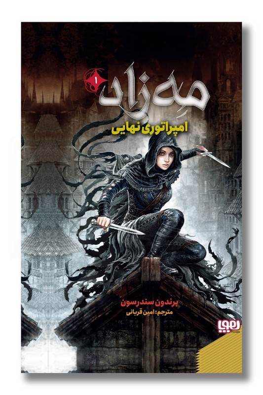 کتاب امپراتوری نهایی مه زاد ۱