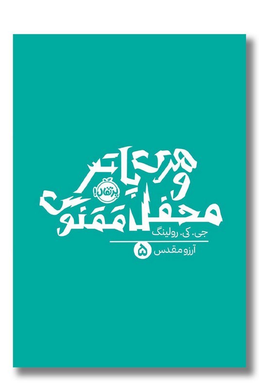 کتاب هری پاتر و محفل ققنوس هری پاتر ۵