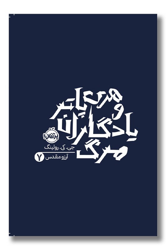 کتاب هری پاتر و یادگاران مرگ هری پاتر ۷