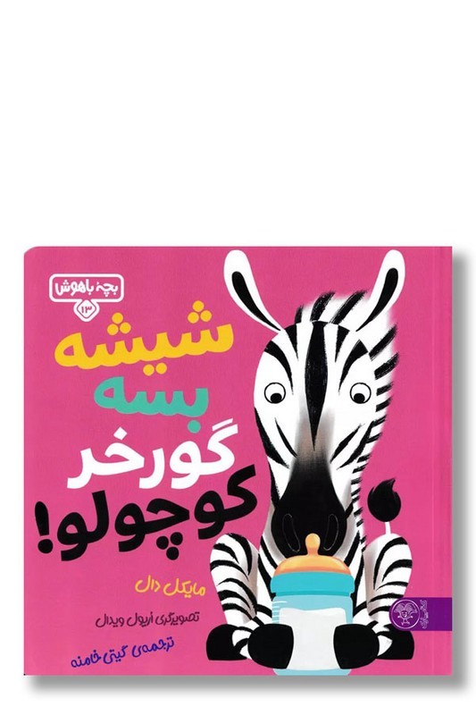 کتاب شیشه بسه گورخر کوچولو  بچه باهوش ۱۳