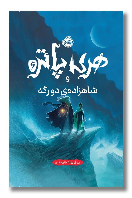 کتاب هری پاتر و شاهزاده دورگه هری پاتر ۶ گالینگور