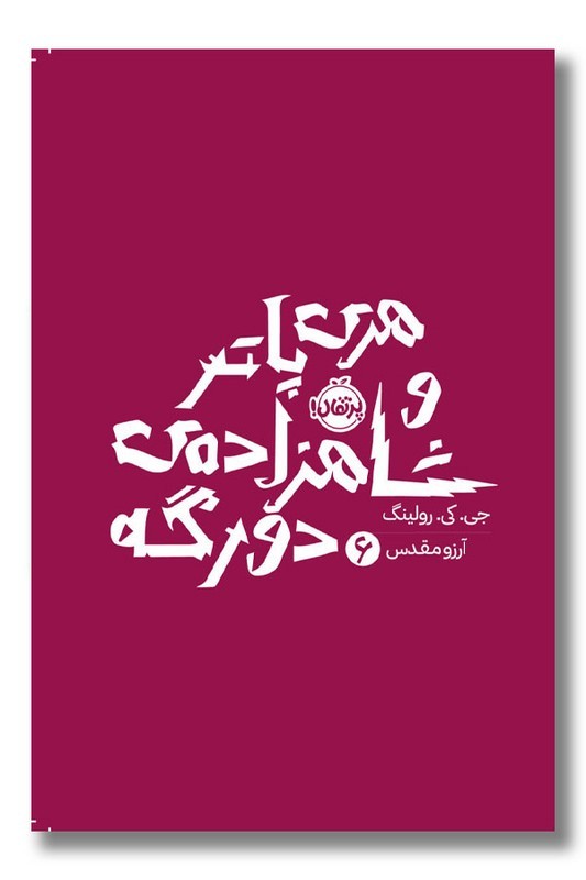 کتاب هری پاتر و شاهزاده دورگه هری پاتر ۶