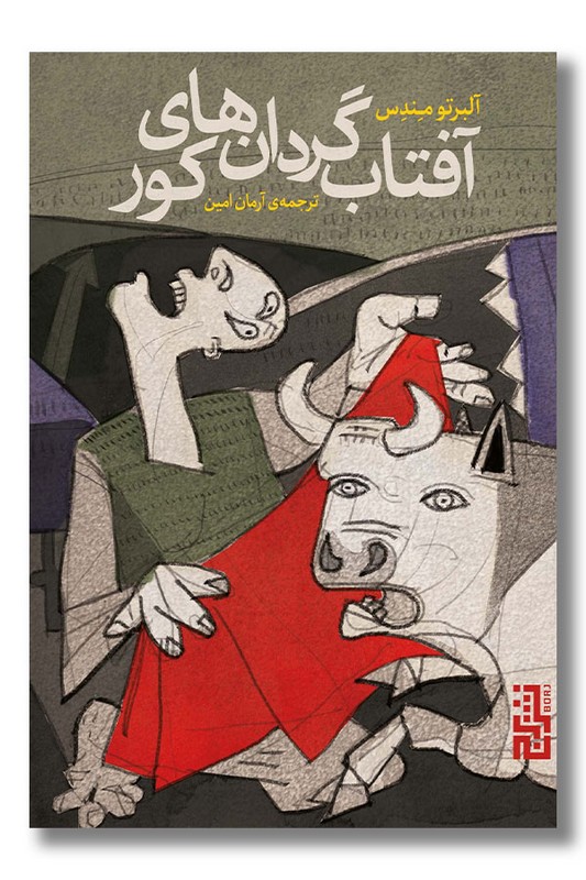 کتاب آفتاب گردان های کور