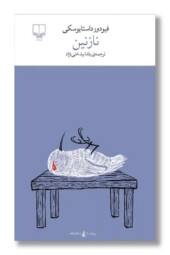 کتاب نازنین برج بابل