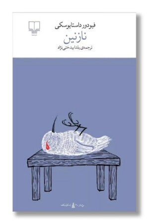 کتاب نازنین برج بابل