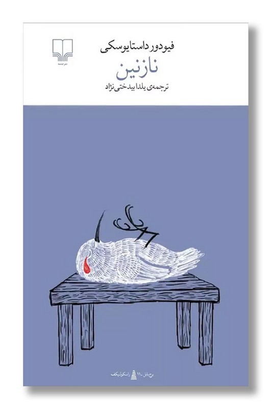 کتاب نازنین برج بابل