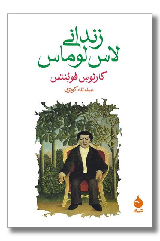 کتاب زندانی لاس لوماس