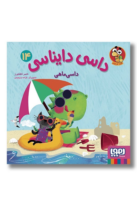 کتاب داسی ماهی داسی دایناسی ۱۴