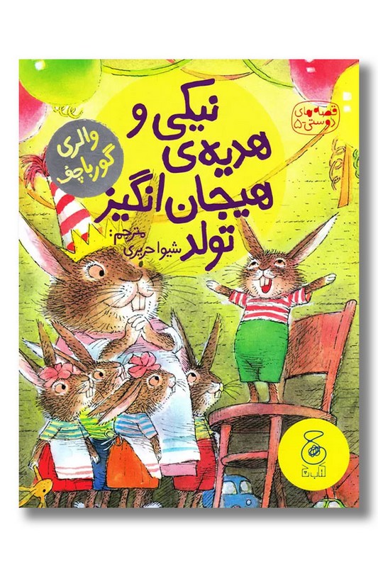 کتاب نیکی و هدیه هیجان انگیز تولد قصه های دوستی ۵