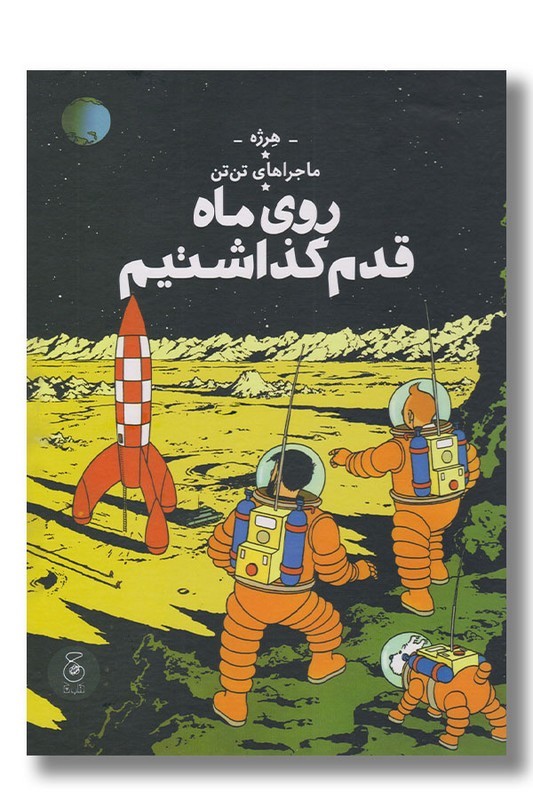 کتاب روی ماه قدم گذاشتیم ماجراهای تن تن ۱۷
