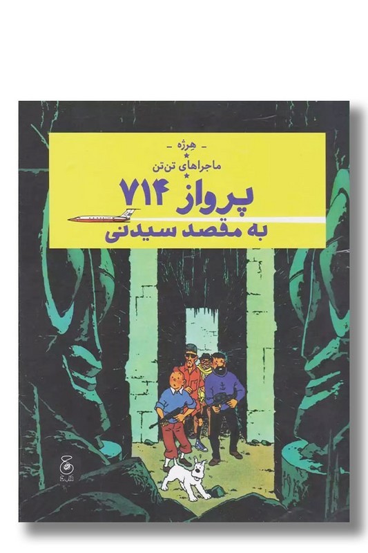 کتاب پرواز ۷۱۴ به مقصد سیدنی ماجراهای تن تن ۲۲