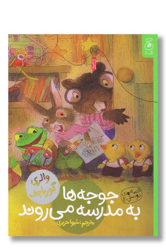 کتاب جوجه ها به مدرسه می روند