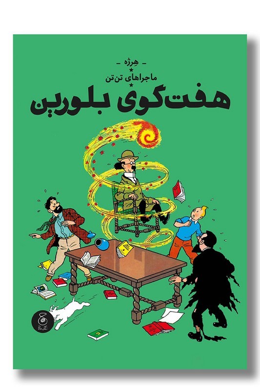 کتاب هفت گوی بلورین ماجراهای تن تن ۱۳