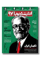 مجله اندیشه پویا ۹۷
