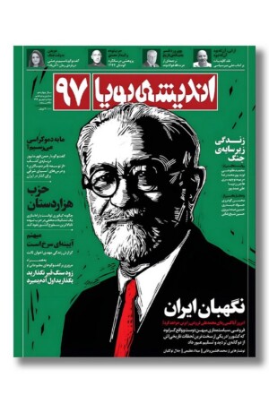 مجله اندیشه پویا ۹۷