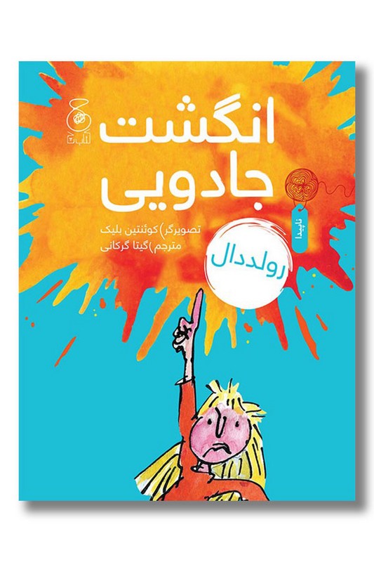 کتاب انگشت جادویی