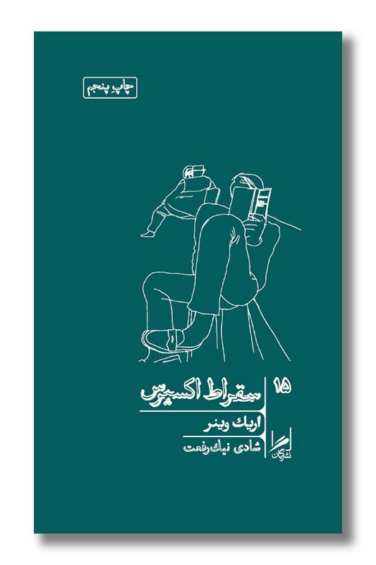 کتاب سقراط اکسپرس خرد و حکمت زندگی ۱۵