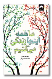 کتاب ما همه اینجا زندگی می کنیم