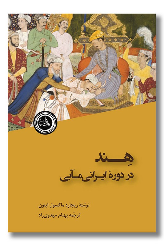 کتاب هند در دوره ایرانی مابی