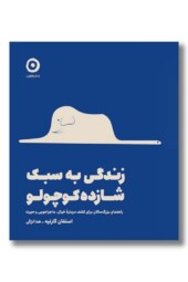 کتاب زندگی به سبک شازده کوچولو