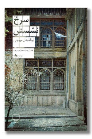 کتاب سرخ نشستن