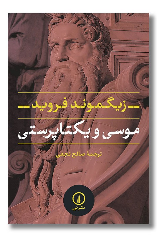 کتاب موسی و یکتاپرستی