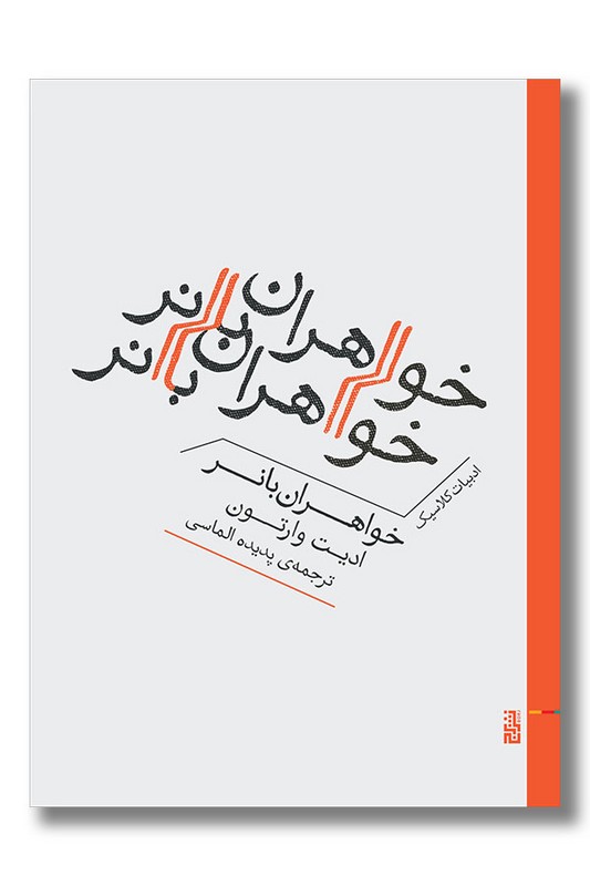 کتاب خواهران بانر