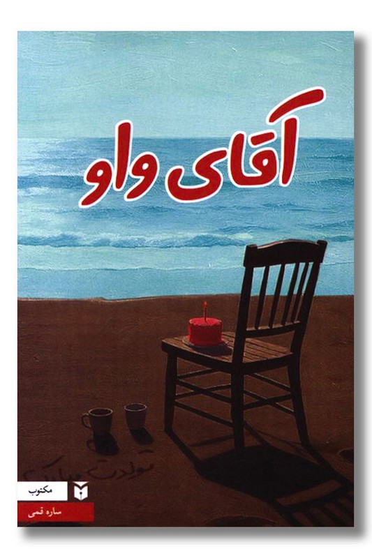 کتاب آقای واو