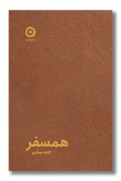 کتاب همسفر