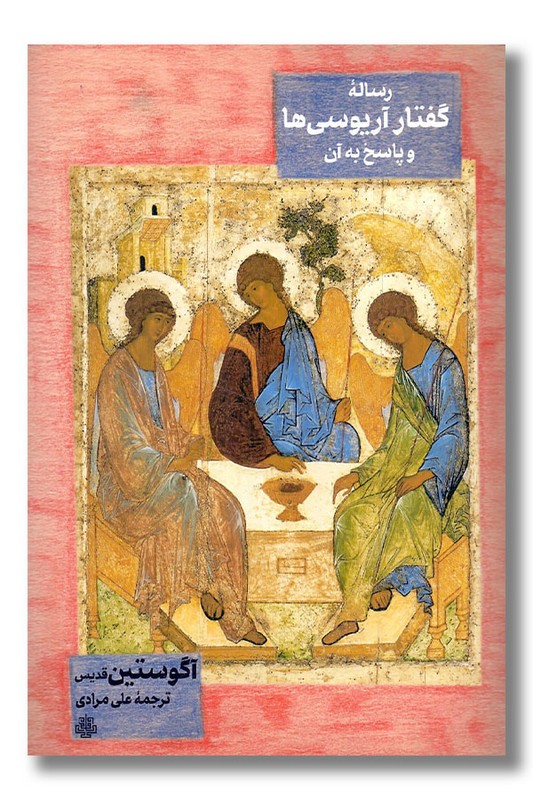 کتاب رساله گفتار آریوسی ها و پاسخ به آن