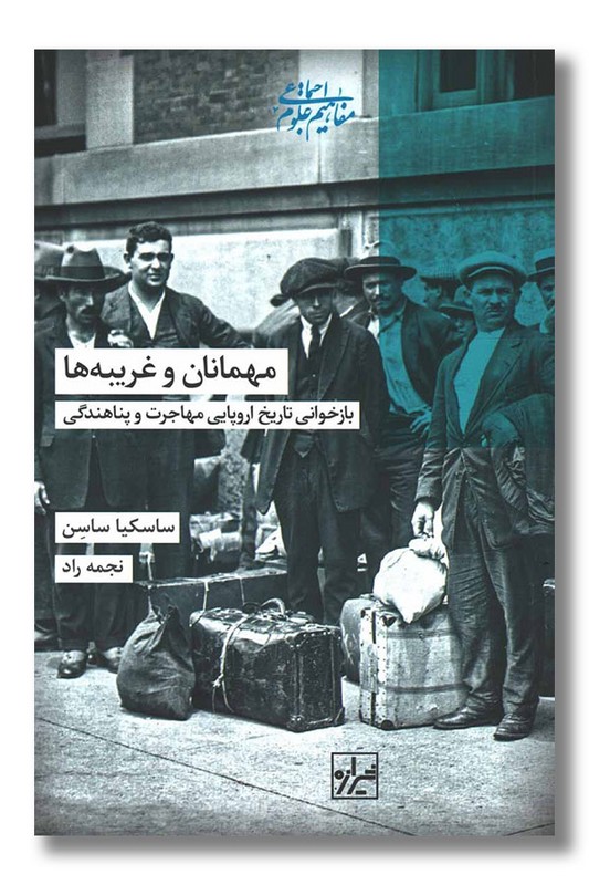 کتاب مهمانان و غریبه ها