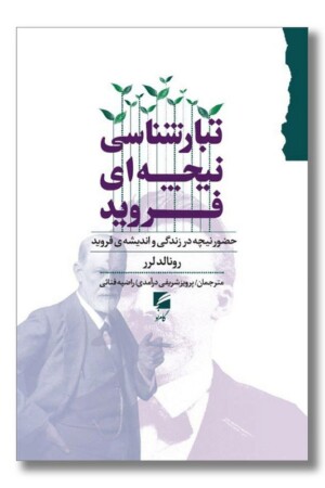 کتاب تبارشناسی نیچه ای فروید