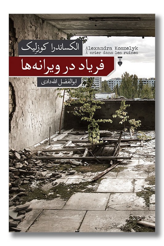 کتاب فریاد در ویرانه ها