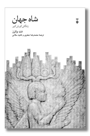 کتاب شاه جهان