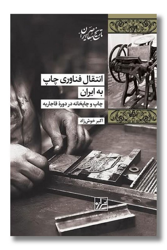 کتاب انتقال فناوری چاپ به ایران