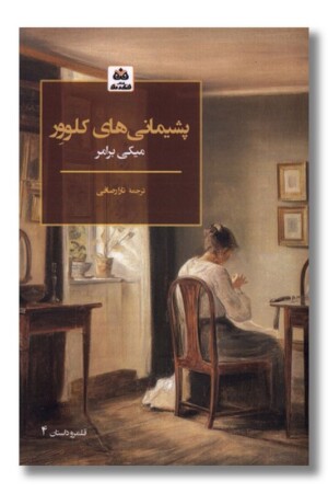 کتاب پشیمانی های کلوور