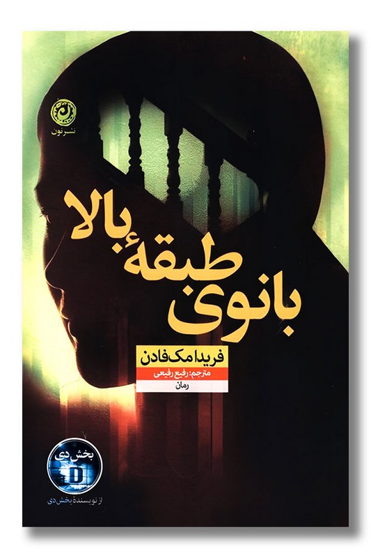 کتاب بانوی طبقه بالا