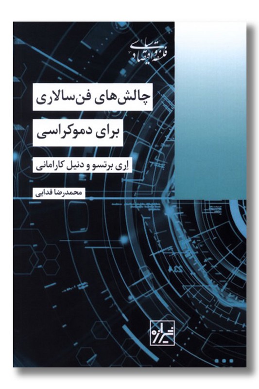 کتاب چالش های فن سالاری برای دموکراسی