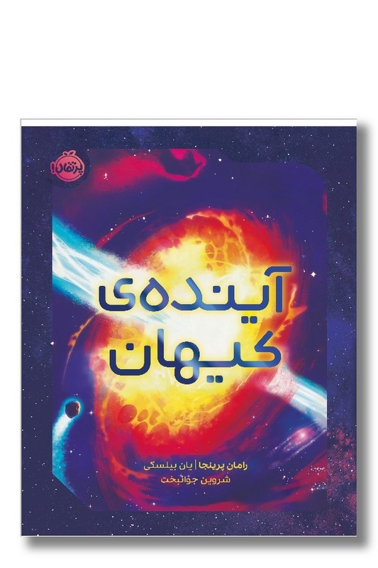 کتاب آینده ی کیهان