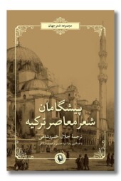 کتاب پیشگامان شعر معاصر ترکیه