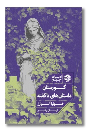 کتاب گورستان داستان های ناگفته