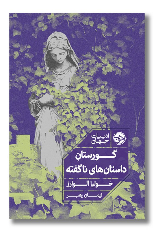 کتاب گورستان داستان های ناگفته