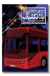 کتاب بلاتکلیف سفرنامه ای در جنگ