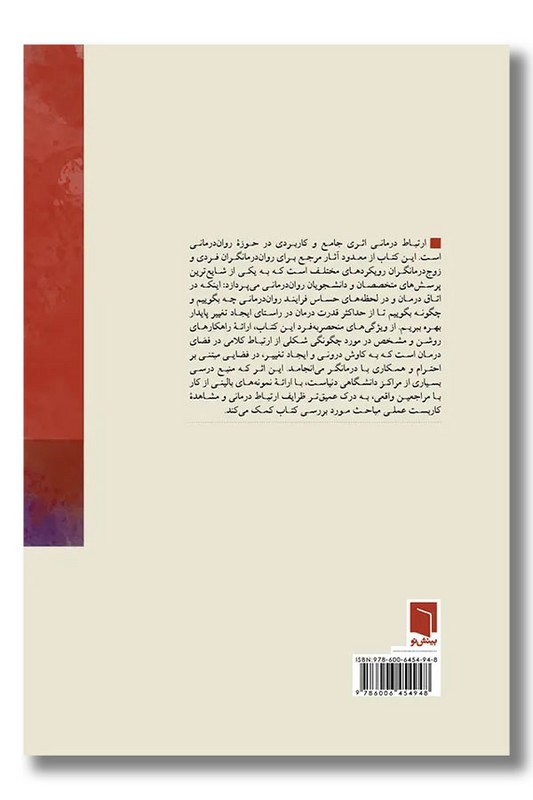 کتاب ارتباط درمانی