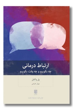 کتاب ارتباط درمانی