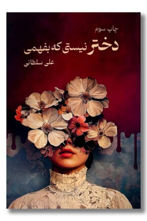 کتاب دختر نیستی که بفهمی