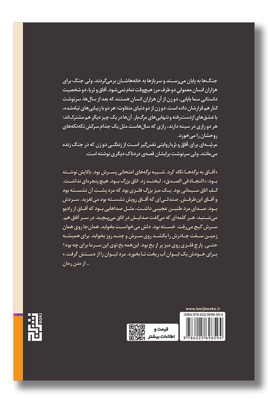 کتاب مرثیه ای برای آفاق و ثریا