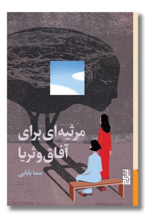 کتاب مرثیه ای برای آفاق و ثریا