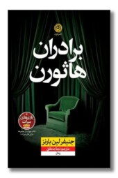 کتاب برادران هاثورن