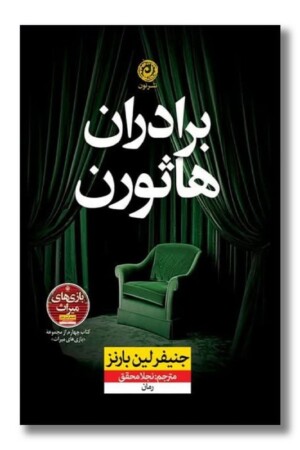 کتاب برادران هاثورن